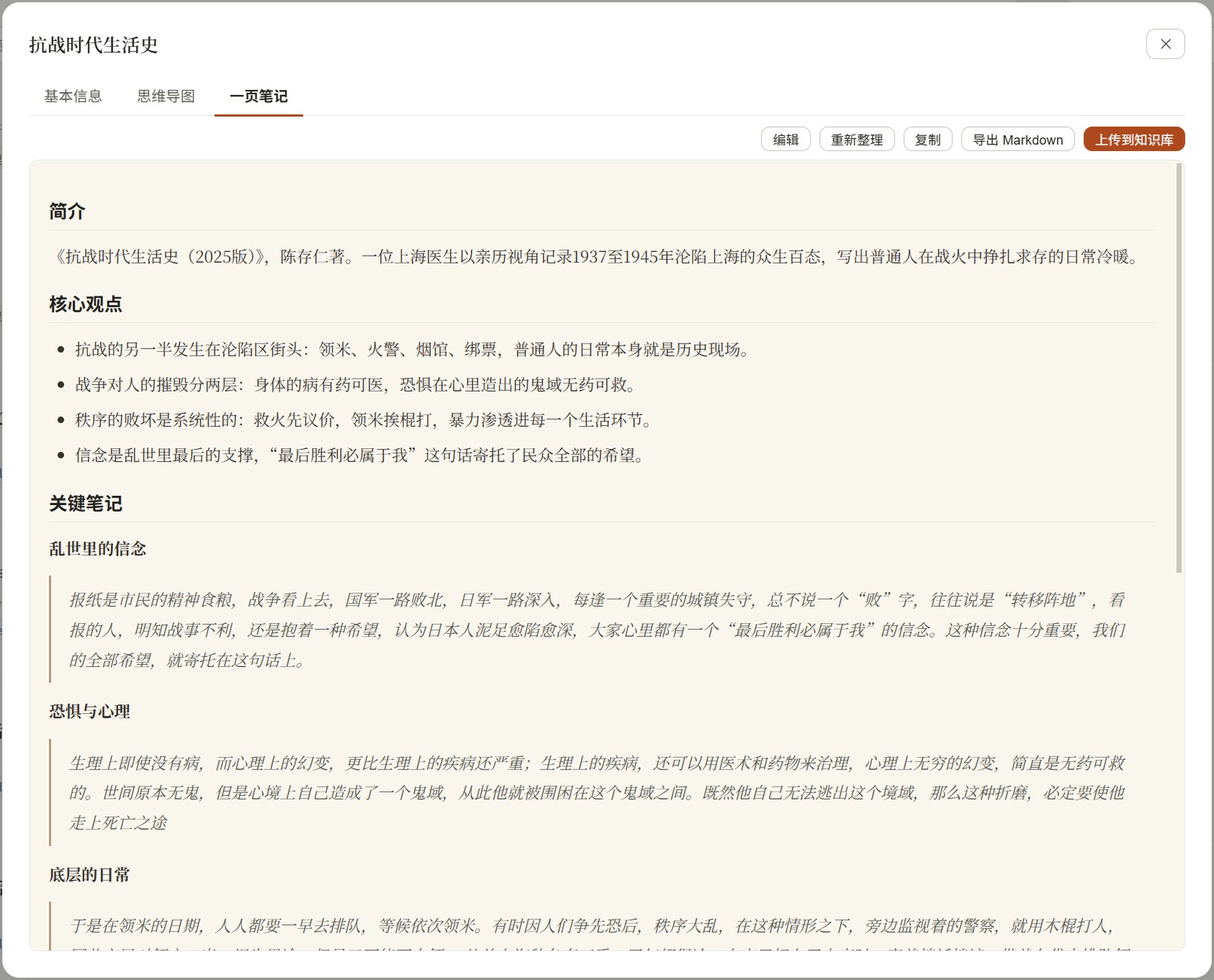 桌面端：一页笔记（简介 / 核心观点 / 关键笔记）