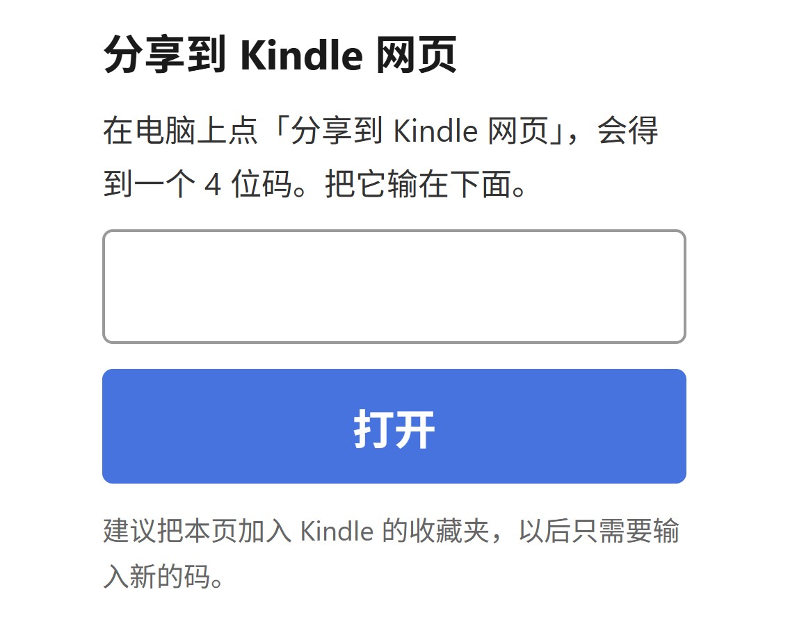 Kindle 浏览器：分享到 Kindle 网页入口页，输入 4 位码